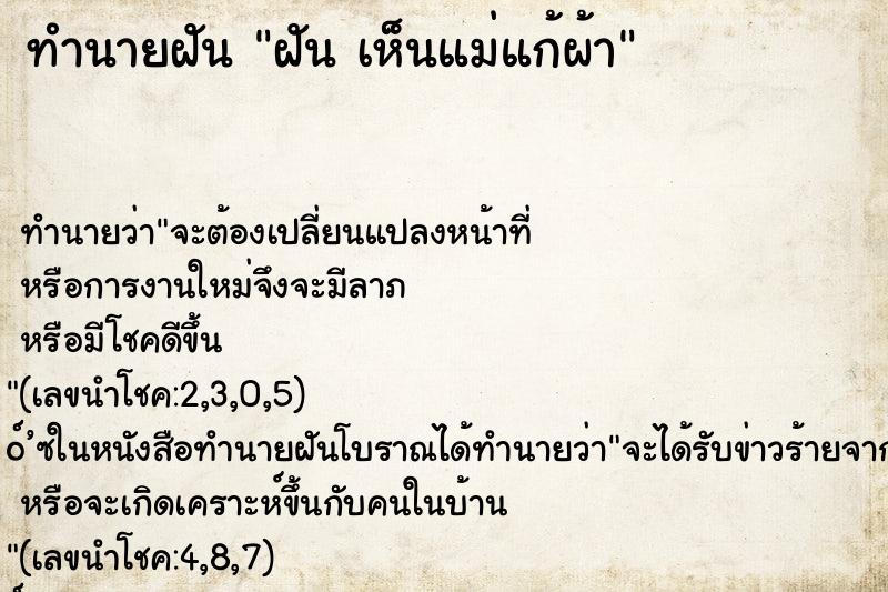 ทำนายฝันฝันเห็นแม่แก้ผ้า ทำนายฝันทำนายฝันฝันเห็นแม่แก้ผ้า